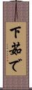 下茹で Scroll