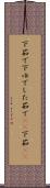 下茹で Scroll