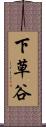 下草谷 Scroll