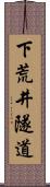 下荒井隧道 Scroll