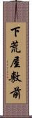 下荒屋敷前 Scroll