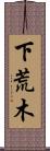下荒木 Scroll