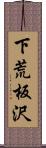 下荒板沢 Scroll