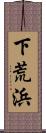 下荒浜 Scroll