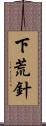 下荒針 Scroll