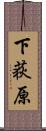 下荻原 Scroll