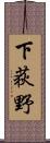 下荻野 Scroll