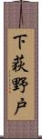 下荻野戸 Scroll