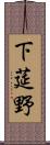 下莚野 Scroll