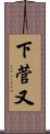 下菅又 Scroll