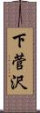 下菅沢 Scroll