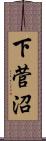 下菅沼 Scroll