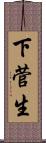 下菅生 Scroll