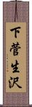 下菅生沢 Scroll
