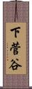 下菅谷 Scroll