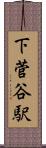 下菅谷駅 Scroll