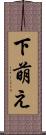 下萌え Scroll