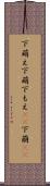 下萌え Scroll