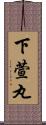 下萱丸 Scroll