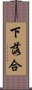 下落合 Scroll