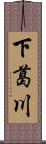 下葛川 Scroll