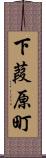 下葭原町 Scroll