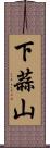 下蒜山 Scroll