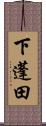 下蓬田 Scroll