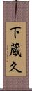 下蔵久 Scroll
