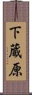 下蔵原 Scroll