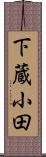 下蔵小田 Scroll