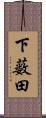 下薮田 Scroll