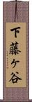 下藤ヶ谷 Scroll