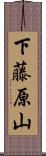 下藤原山 Scroll