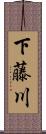 下藤川 Scroll