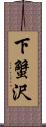 下蟹沢 Scroll
