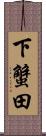 下蟹田 Scroll