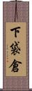 下袋倉 Scroll