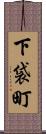 下袋町 Scroll