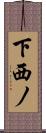下西ノ Scroll