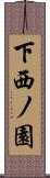 下西ノ園 Scroll