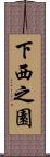 下西之園 Scroll