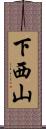下西山 Scroll
