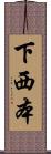 下西本 Scroll