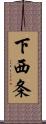 下西条 Scroll