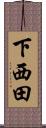 下西田 Scroll