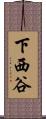下西谷 Scroll