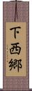 下西郷 Scroll