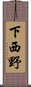 下西野 Scroll