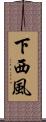 下西風 Scroll